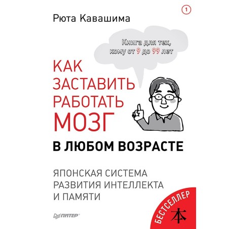 Как заставить работать мозг в любом возрасте. Японская система развития интеллекта и памяти