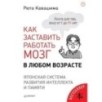 Как заставить работать мозг в любом возрасте. Японская система развития интеллекта и памяти