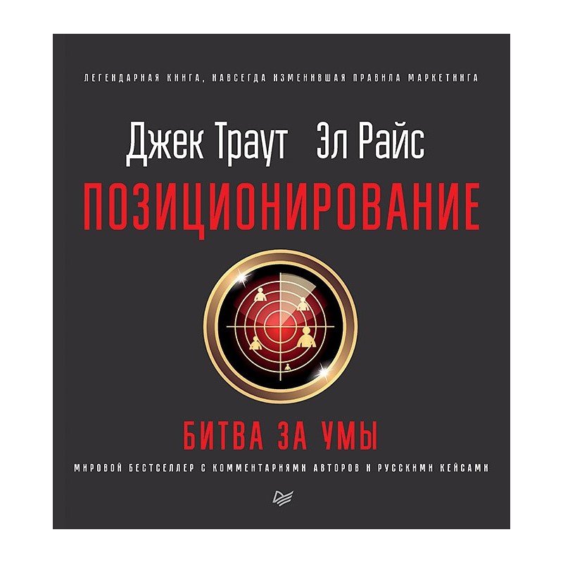 Позиционирование: битва за умы. Новое издание