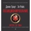 Позиционирование: битва за умы. Новое издание
