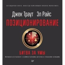 Позиционирование: битва за умы. Новое издание
