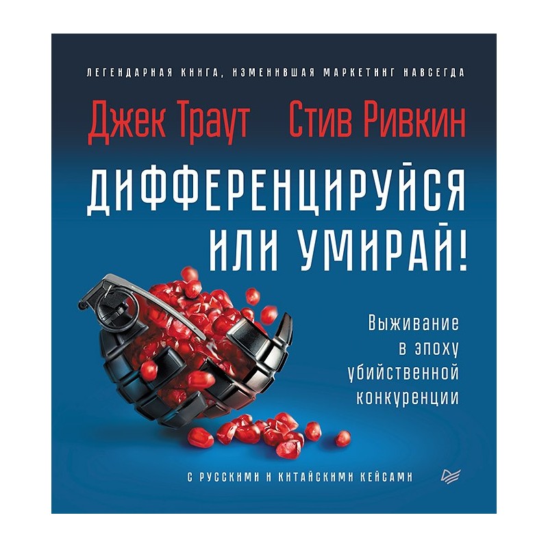 Дифференцируйся или умирай! Выживание в эпоху убийственной конкуренции. Новое издание Дифференцируйся или умирай! Выживание в эпоху убийственной конкуренции. Новое издание