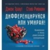 Дифференцируйся или умирай! Выживание в эпоху убийственной конкуренции. Новое издание Дифференцируйся или умирай! Выживание в эпоху убийственной конкуренции. Новое издание