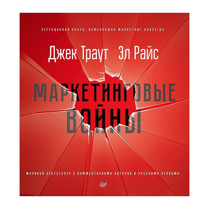 Маркетинговые войны. Новое издание