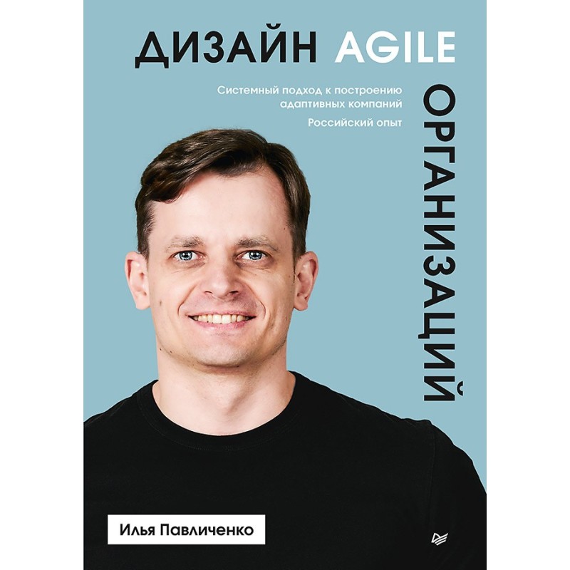 Дизайн Agile-организаций