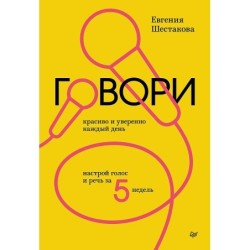 Говори красиво и уверенно каждый день. Настрой голос и речь за 5 недель