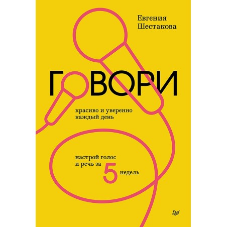 Говори красиво и уверенно каждый день. Настрой голос и речь за 5 недель