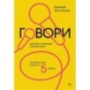 Говори красиво и уверенно каждый день. Настрой голос и речь за 5 недель