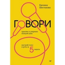 Говори красиво и уверенно каждый день. Настрой голос и речь за 5 недель