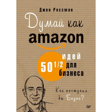 Думай как Amazon. 50 и 1/2 идей для бизнеса