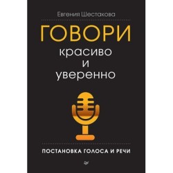 Говори красиво и уверенно. Постановка голоса и речи