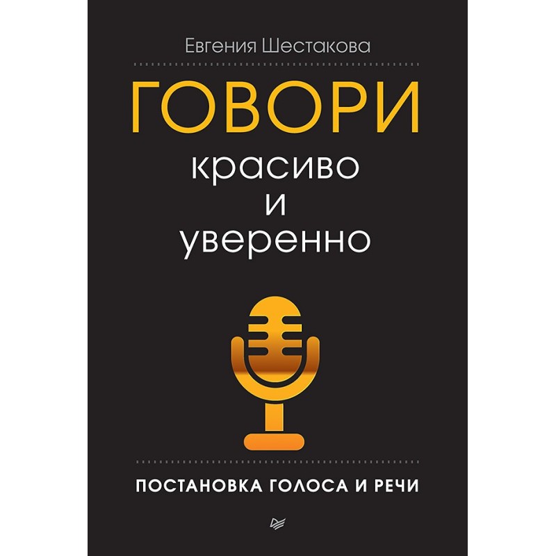 Говори красиво и уверенно. Постановка голоса и речи