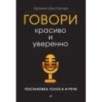 Говори красиво и уверенно. Постановка голоса и речи