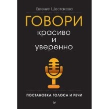 Говори красиво и уверенно. Постановка голоса и речи