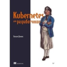 Kubernetes для разработчиков