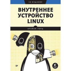 Внутреннее устройство Linux. 3-е изд.