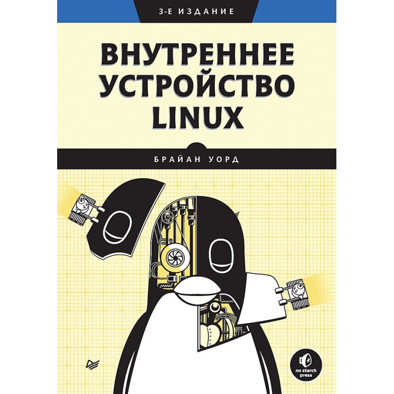 Внутреннее устройство Linux. 3-е изд.