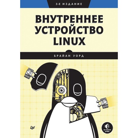 Внутреннее устройство Linux. 3-е изд.