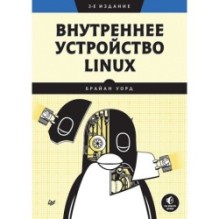 Внутреннее устройство Linux. 3-е изд.