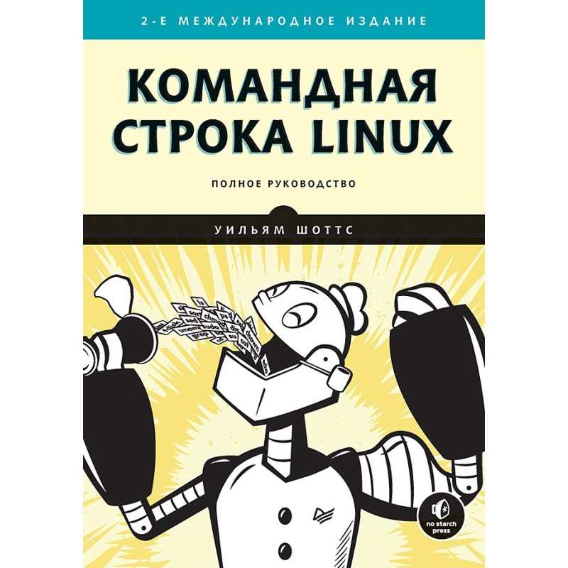Командная строка Linux. Полное руководство. 2-е межд. изд.