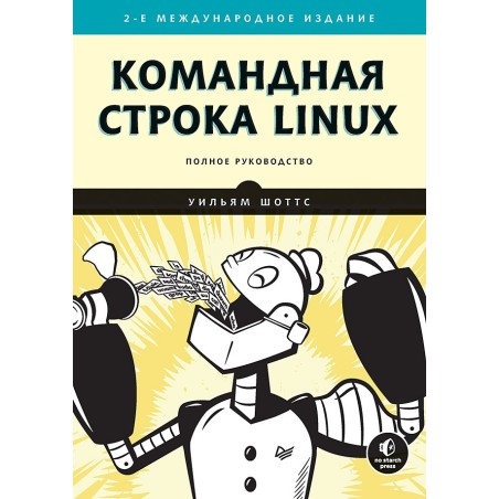 Командная строка Linux. Полное руководство. 2-е межд. изд.