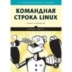 Командная строка Linux. Полное руководство. 2-е межд. изд.