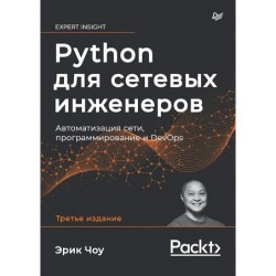 Python для сетевых инженеров. Автоматизация сети, программирование и DevOps