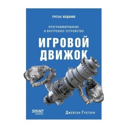Игровой движок. Программирование и внутреннее устройство. Третье издание