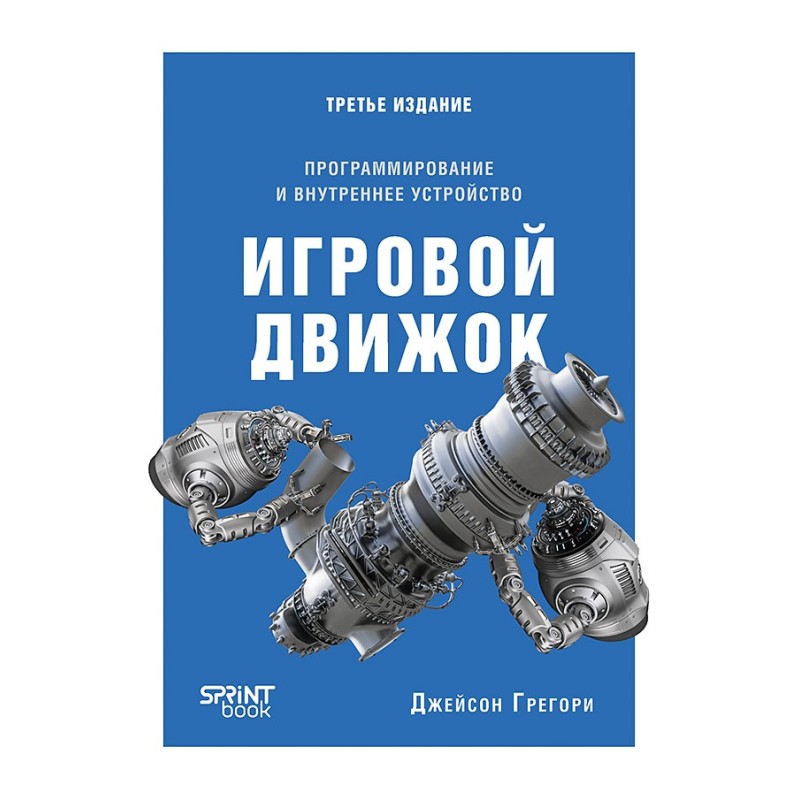 Игровой движок. Программирование и внутреннее устройство. Третье издание