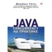 Java Concurrency на практике Java Concurrency на практике