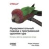 Фундаментальный подход к программной архитектуре: паттерны, свойства, проверенные методы