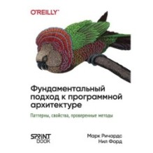 Фундаментальный подход к программной архитектуре: паттерны, свойства, проверенные методы