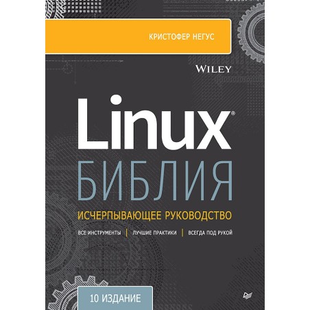 Библия Linux. 10-е издание