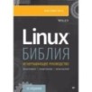 Библия Linux. 10-е издание