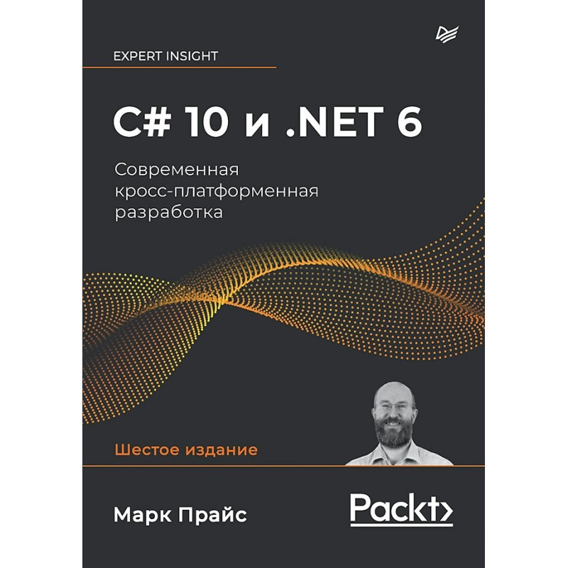 C 10 и .NET 6. Современная кросс-платформенная разработка