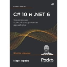 C 10 и .NET 6. Современная кросс-платформенная разработка