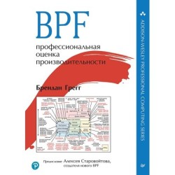 BPF: профессиональная оценка производительности