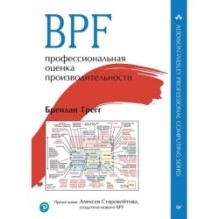 BPF: профессиональная оценка производительности