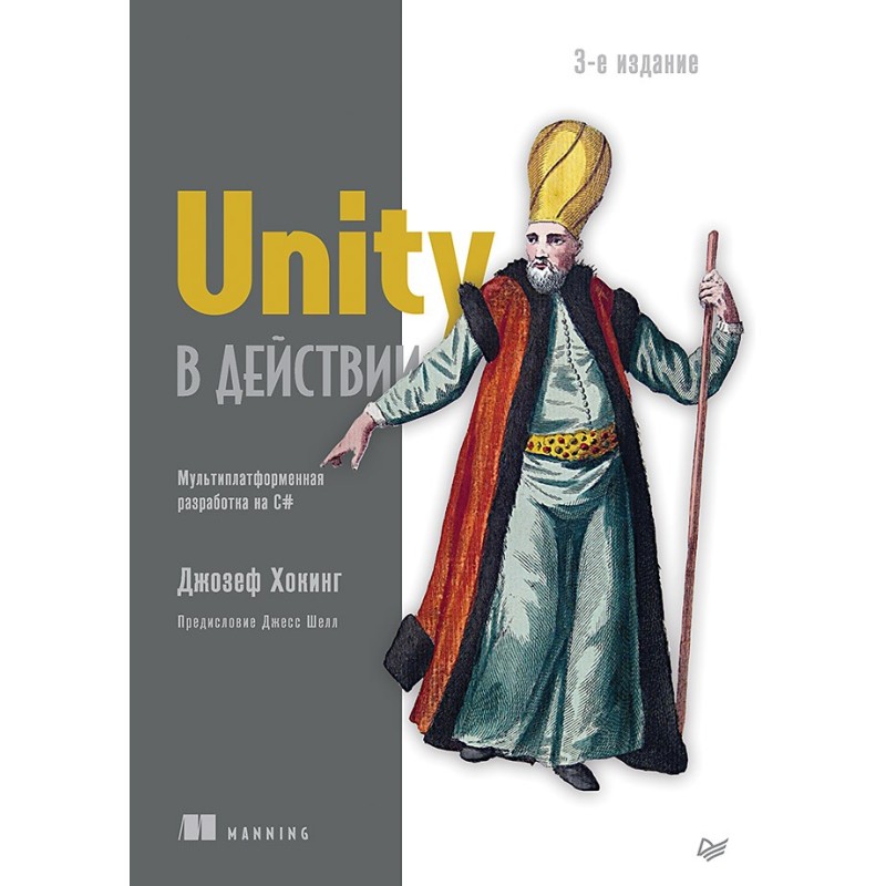 Unity в действии. Мультиплатформенная разработка на C. 3-е межд. издание