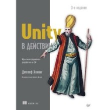 Unity в действии. Мультиплатформенная разработка на C. 3-е межд. издание