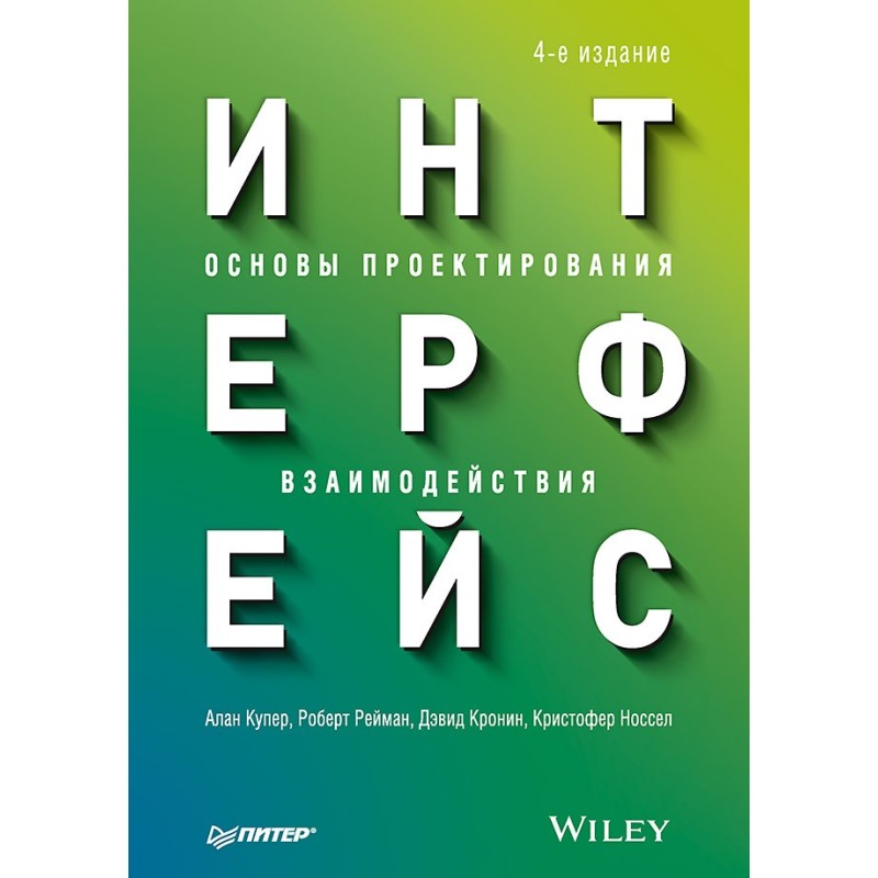 Интерфейс. Основы проектирования взаимодействия. 4-е изд.