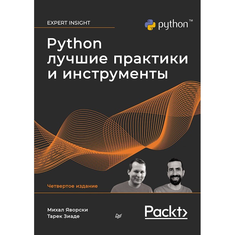 Python. Лучшие практики и инструменты. 4-е изд.