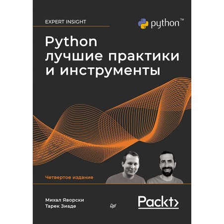 Python. Лучшие практики и инструменты. 4-е изд.