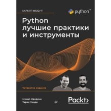 Python. Лучшие практики и инструменты. 4-е изд.