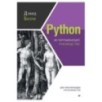 Python. Исчерпывающее руководство