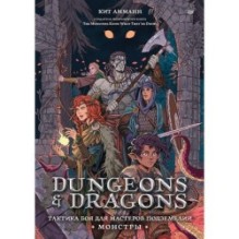 Dungeons & Dragons: Тактика боя для Мастеров подземелий (Монстры)