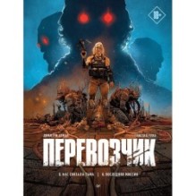 Перевозчик: Последняя миссия