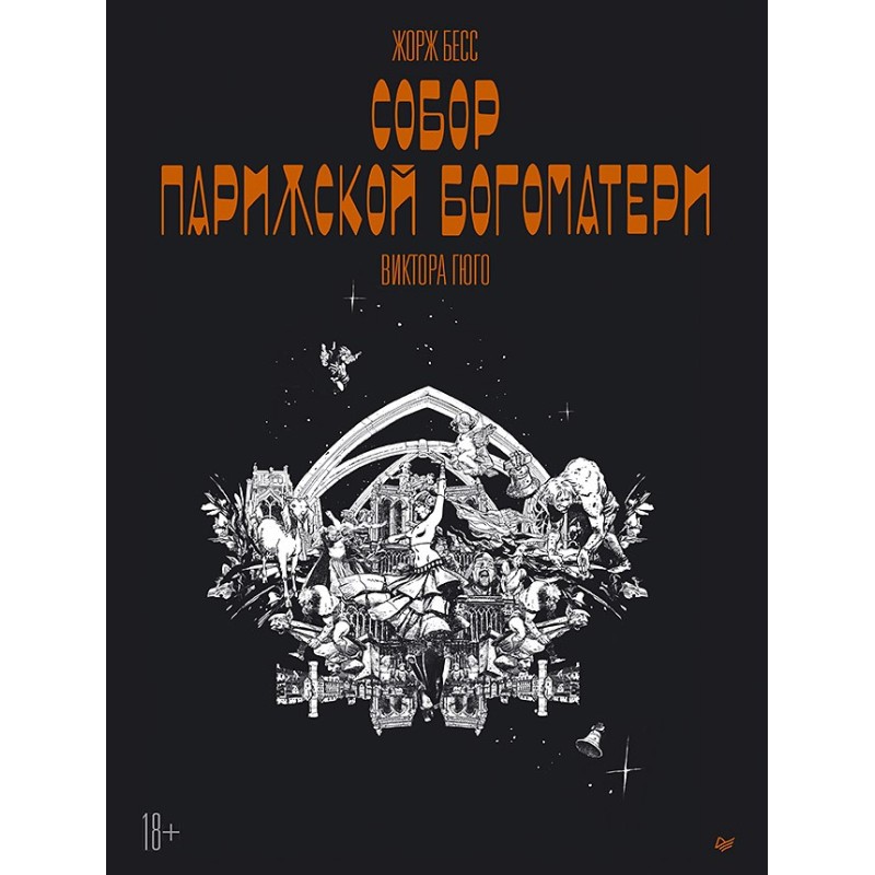 «Собор Парижской Богоматери» Виктора Гюго. Графический роман