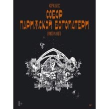 «Собор Парижской Богоматери» Виктора Гюго. Графический роман
