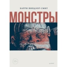 Монстры. Графический роман